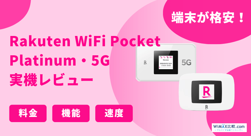 楽天モバイルのポケット型WiFiを実際に契約して調査!Rakuten WiFi 楽天モバイルのポケット型WiFiを実際に契約して調査!Rakuten WiFi